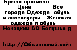 Брюки оригинал RobeDiKappa › Цена ­ 5 000 - Все города Одежда, обувь и аксессуары » Женская одежда и обувь   . Ненецкий АО,Белушье д.